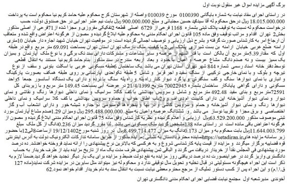 مزایده فروش پلاک ثبتی بشماره 1168 فرعی از 6729 اصلی قطعه 2تفکیکی مفروزی و مجزا شده از71فرعی از اصلی