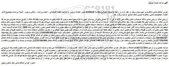 مزایده فروش شش دانگ عرصه و اعیان پلاک ثبتی 415 فرعی از 17 اصلی
