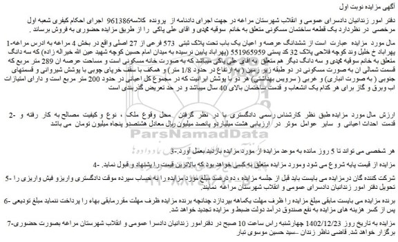 مزایده فروش ششدانگ عرصه و اعیان یک باب تحت پلاک ثبتی  573 فرعی از 27 اصلی  