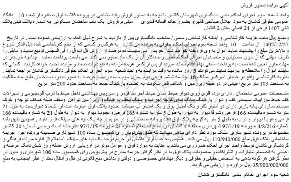 مزایده فروش یک باب ساختمان مسکونی به شماره پلاک ثبتی پلاک ثبتی 1407 فرعی از 24 اصلی