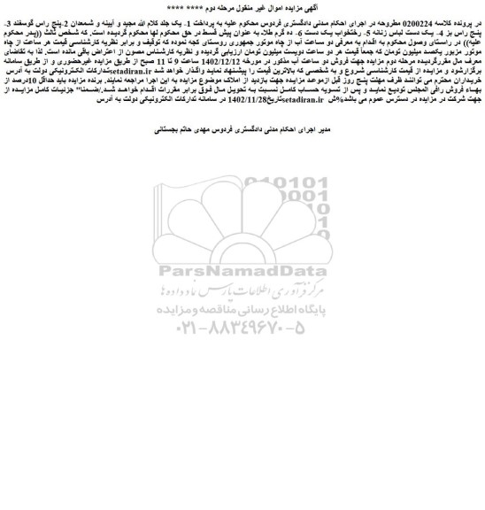 مزایده فروش دو ساعت آب