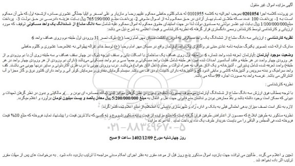مزایده فروش سه دانگ مشاع از ششدانگ یک واحد مسکونی