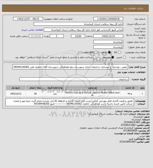استعلام تعمیر ، نوسازی و بهسازی ساختمان اداری شهرستان پاوه هماهنگی شهرستان آقای خاطری تلفن 08346126362