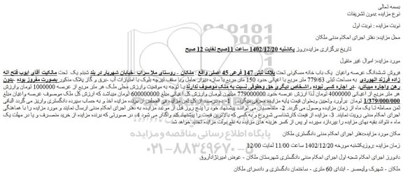 مزایده فروش ششدانگ عرصه واعیان  یک باب خانه مسکونی تحت پلاک ثبتی 147 فرعی 45 اصلی 