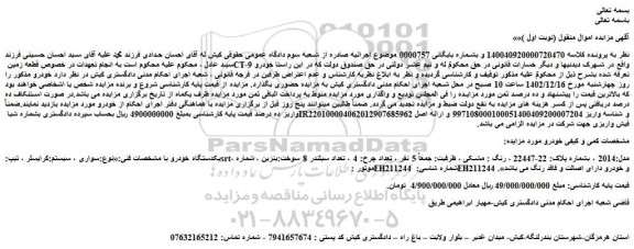 مزایده فروش خودرو سواری ، سیستم:کرایسلر ، تیپ:srt، مدل:2014
