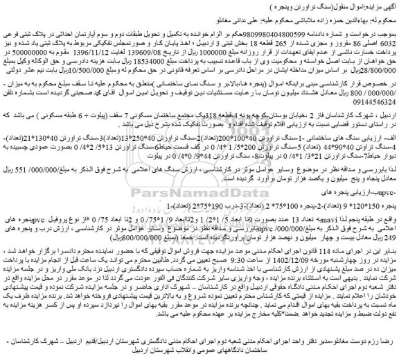 مزایده فروش  آپارتمان احداثی در پلاک ثبتی فرعی 6032 اصلی 86 مفروز و مجزی شده از 265 قطعه 18 