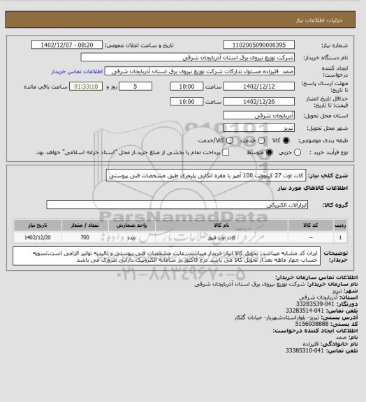 استعلام کات اوت 27 کیلوولت 100 آمپر با مقره اتکایی پلیمری طبق مشخصات فنی پیوستی