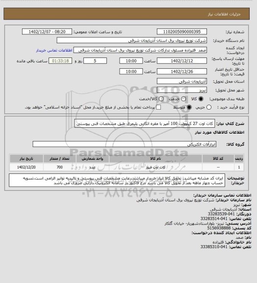 استعلام کات اوت 27 کیلوولت 100 آمپر با مقره اتکایی پلیمری طبق مشخصات فنی پیوستی