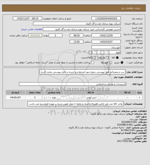 استعلام درب و پنجره/به فایل پیوستی رجوع شود شرایط درج شده در فایل پیوستی رعایت گردد.