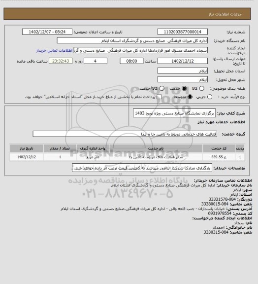 استعلام برگزاری نمایشگاه صنایع دستی ویژه نوروز 1403