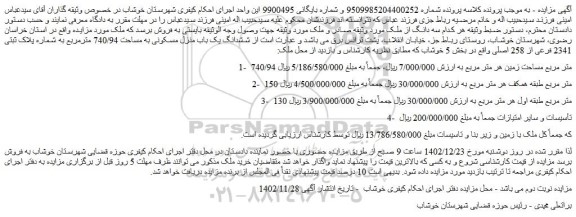 مزایده فروش  ششدانگ یک باب منزل مسکونی به مساحت 740/94 مترمربع به شماره پلاک ثبتی 2341 فرعی از 258 اصلی 