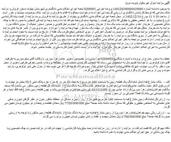 مزایده فروش ششدانگ یک قطعه زمین به مساحت 160 مترمربع ( به ابعاد 20 متر در 8 متر) جزء پلاک ثبتی 52/3