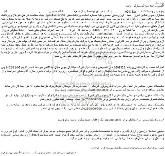 مزایده فروش یکدستگاه  مخزن میکسر دار استیل بگیر و...