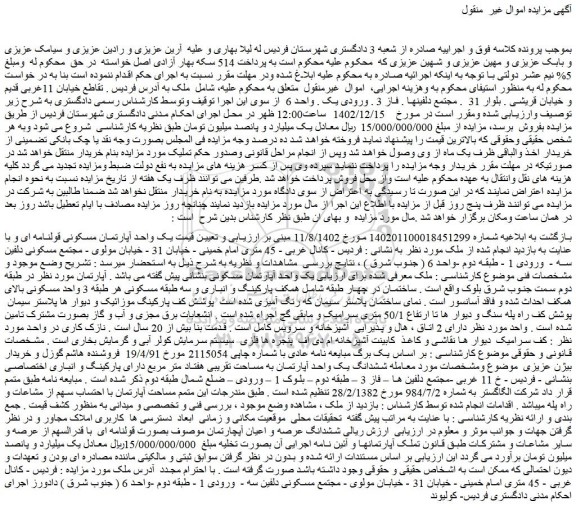 مزایده فروش یک واحد آپارتمان مسکونی قولنامه ای