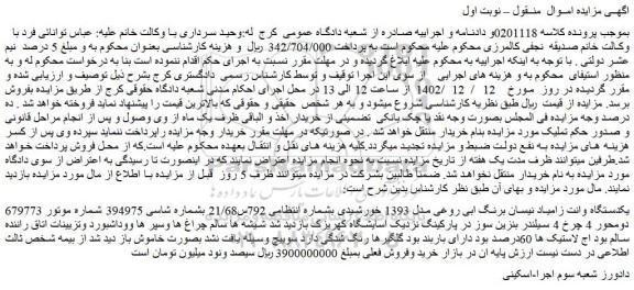 مزایده فروش یکدستگاه وانت زامیاد نیسان برنگ ابی روغی مدل 1393 خورشیدی 