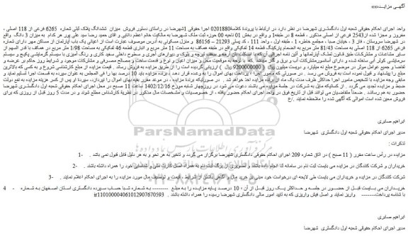 مزایده فروش میزان  ششدانگ پلاک ثبتی شماره  6265 فرعی از 118 اصلی ، مفروز و مجزا شده از2543 فرعی از اصلی