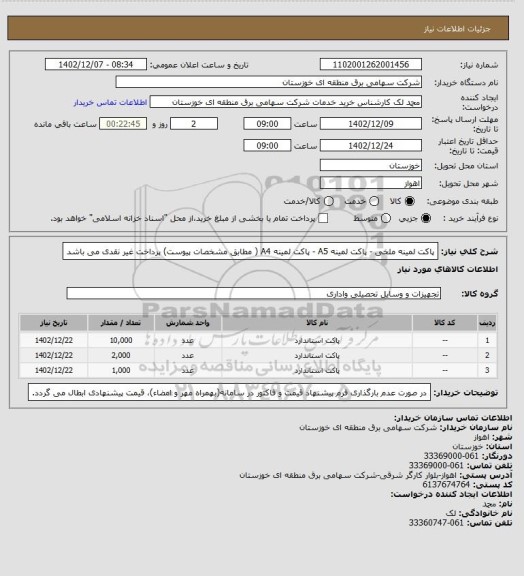 استعلام پاکت لمینه ملخی - پاکت لمینه  A5 - پاکت لمینه A4 ( مطابق مشخصات پیوست)
پرداخت غیر نقدی می باشد