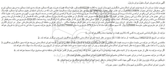 مزایده فروش یک قطعه ملک زراعی آبی