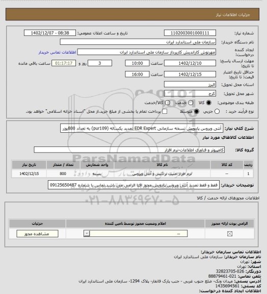 استعلام آنتی ویروس پادویش نسخه سازمانی EDR Expert تمدید یکساله (pur109) به تعداد 800یوزر