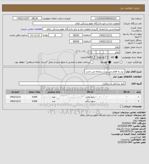 استعلام نیاز به اقلام مندرج در سامانه می باشد