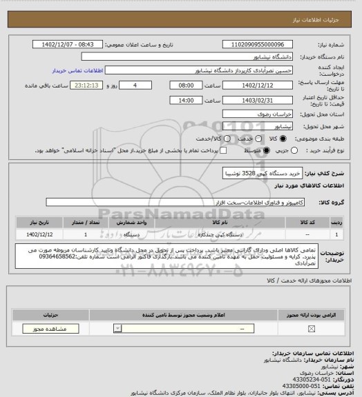 استعلام خرید دستگاه کپی 3528 توشیبا