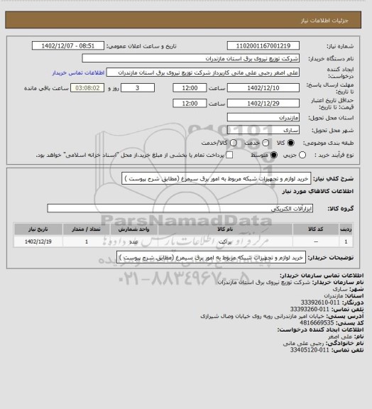 استعلام خرید لوازم و تجهیزات شبکه مربوط به امور برق سیمرغ (مطابق شرح پیوست )