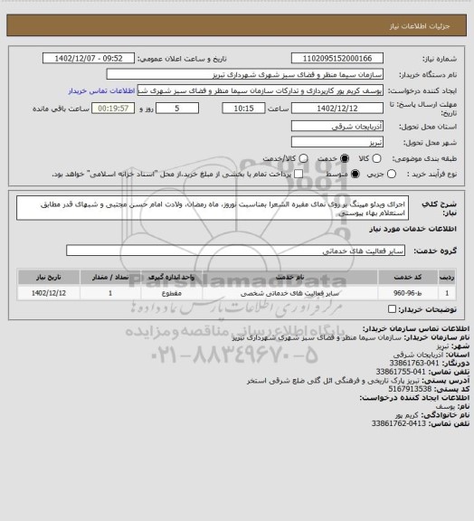 استعلام اجرای ویدئو مپینگ بر روی نمای مقبره الشعرا بمناسبت نوروز، ماه رمضان، ولادت امام حسن مجتبی و شبهای قدر مطابق استعلام بهاء پیوستی