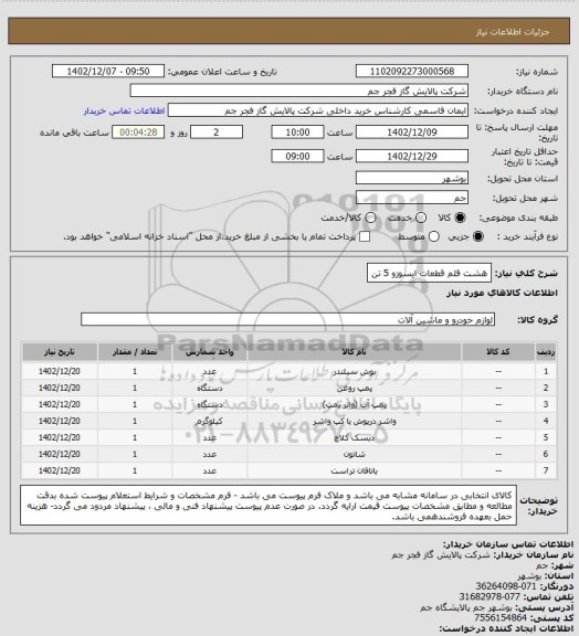 استعلام هشت قلم قطعات ایسوزو 5 تن