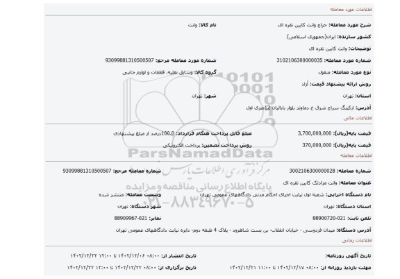 وانت کابین نقره ای