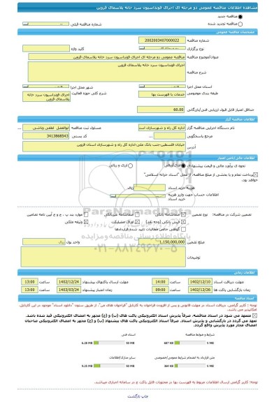 مناقصه، مناقصه عمومی دو مرحله ای اجرای فونداسیون سرد خانه پلاسمای قزوین