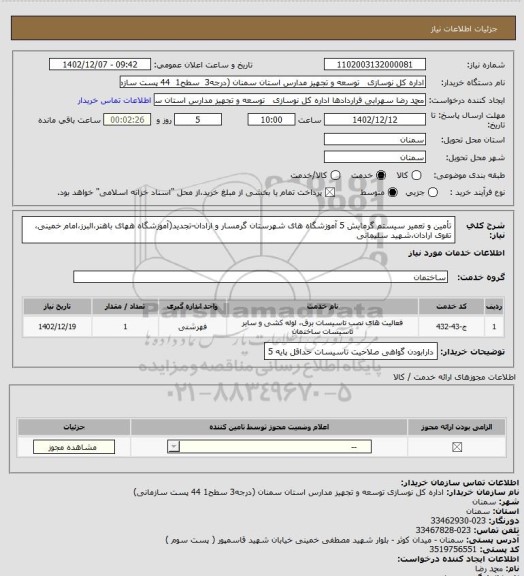 استعلام تأمین و تعمیر سیستم گرمایش 5 آموزشگاه های شهرستان گرمسار و ارادان-تجدید(آموزشگاه ههای باهنر،البرز،امام خمینی، تقوی ارادان،شهید سلیمانی