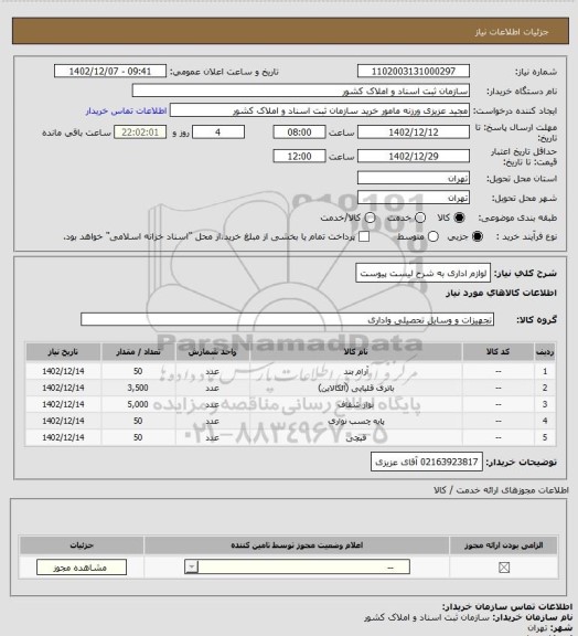 استعلام لوازم اداری به شرح لیست پیوست