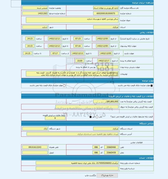 مزایده ، سالن ورزشی کلاوه شهرستان شازند