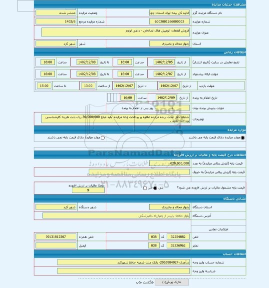 مزایده ، فروش قطعات اتومبیل های تصادفی - داغی لوازم