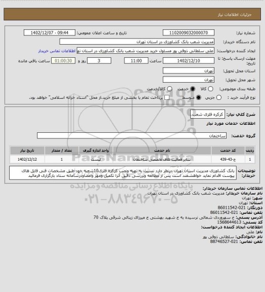 استعلام کرکره فلزی شعب
