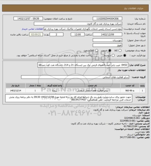 استعلام 5452- عیب یابی ایستگاههای فرعی برق بین ایستگاه 21 و 21A دانشگاه نفت کوت عبدالله