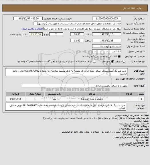 استعلام خرید شبرنگ آشکارسازی وسایل نقلیه ایران کد مشابه به فایل پیوست مراجعه وبه شماره 09154670932 نوایی حاصل فرمایید