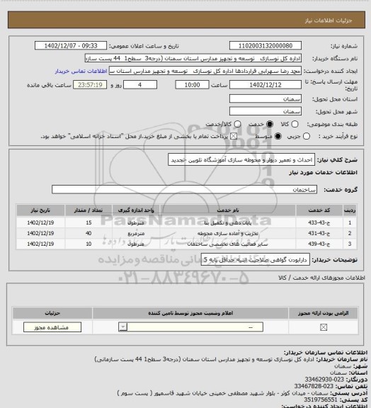 استعلام احداث و تعمیر دیوار و محوطه سازی آموزشگاه تلوبین -تجدید