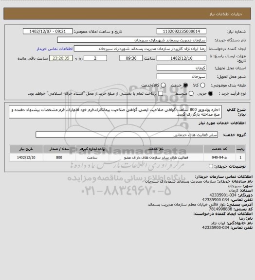 استعلام اجاره بولدوزور 800 ساعت-گواهی صلاحیت ایمنی،گواهی صلاحیت پیمانکاری،فرم خود اظهاری، فرم مشخصات پیشنهاد دهنده و منع مداخله بارگزاری گردد.