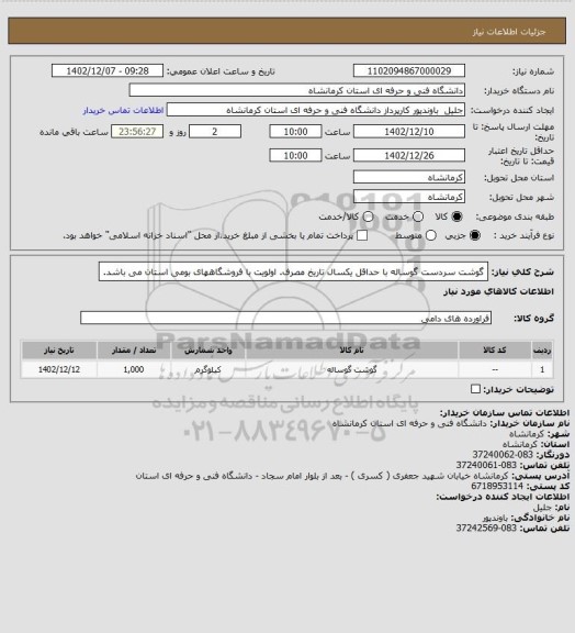 استعلام گوشت سردست گوساله با حداقل یکسال تاریخ مصرف. اولویت با فروشگاههای بومی استان می باشد.