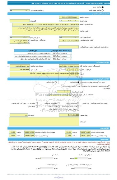 مناقصه، مناقصه عمومی یک مرحله ای مناقصه یک مرحله ای امور خدمات پشتیبای و حمل و نقل