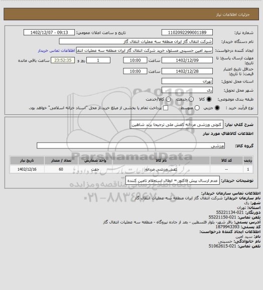 استعلام کتونی ورزشی مردانه کفش ملی ترجیحا برند شاهین