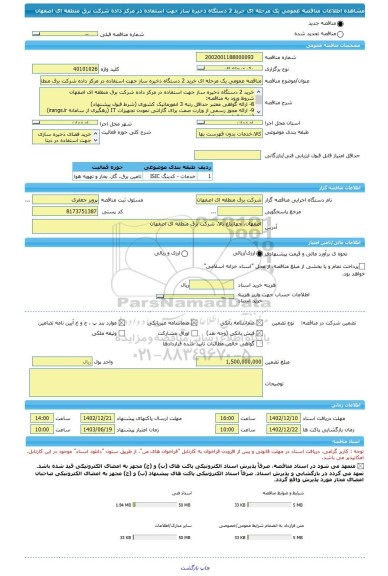 مناقصه، مناقصه عمومی یک مرحله ای خرید 2 دستگاه ذخیره ساز جهت استفاده در مرکز داده شرکت برق منطقه ای اصفهان