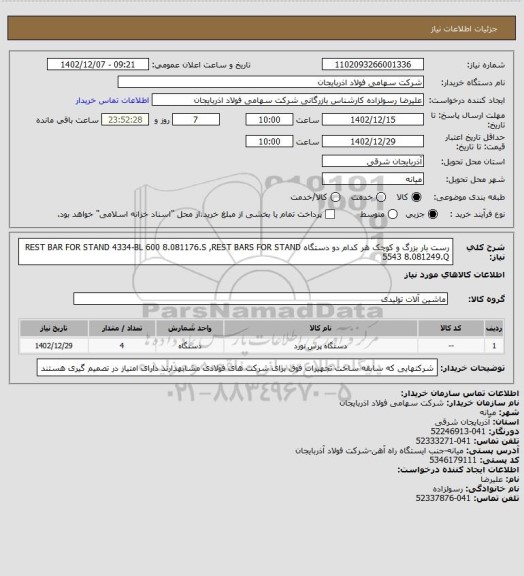 استعلام رست بار بزرگ و کوچک هر کدام دو دستگاه REST BAR FOR STAND 4334-BL 600  8.081176.S  ,REST BARS FOR STAND 5543  8.081249.Q