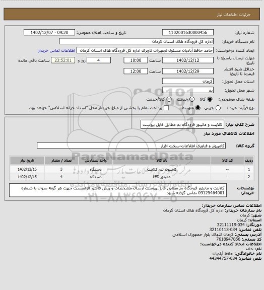 استعلام کلاینت و مانیتور فرودگاه بم
مطابق فایل پیوست