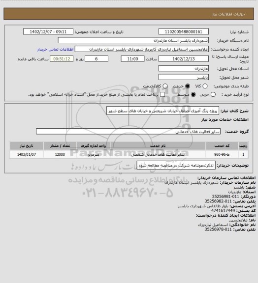 استعلام پروژه رنگ آمیزی جداول خیابان شریعتی و خیابان های سطح شهر