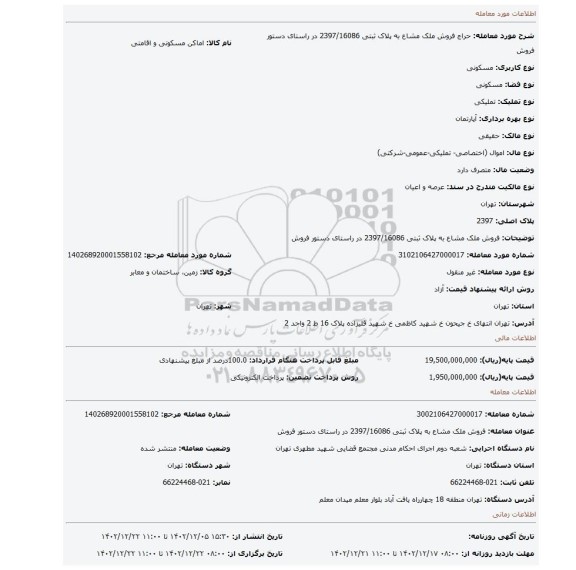 فروش ملک مشاع به پلاک ثبتی 2397/16086 در راستای دستور فروش