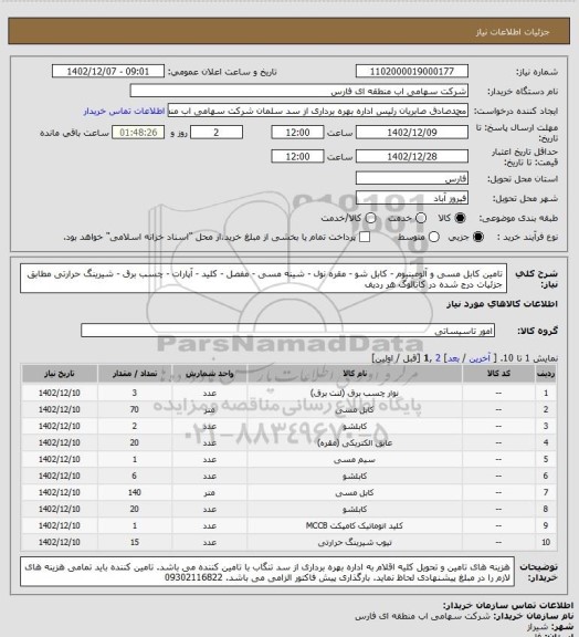 استعلام تامین کابل مسی و آلومینیوم - کابل شو - مقره نول - شینه مسی - مفصل - کلید - آپارات - چسب برق - شیرینگ حرارتی مطابق جزئیات درج شده در کاتالوگ هر ردیف