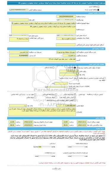 مناقصه، مناقصه عمومی یک مرحله ای تجدید مناقصه اصلاح پیاده رو و آبهای سطحی خیابان یعقوبی و یعقوبی 26