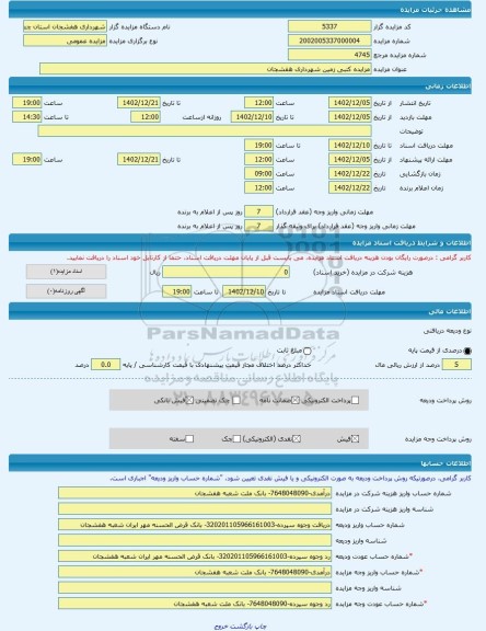مزایده ، مزایده کتبی زمین شهرداری هفشجان -مزایده زمین - استان چهار محال و بختیاری